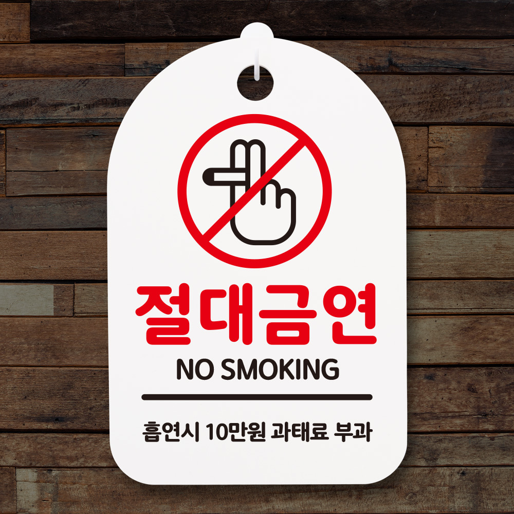 금연안내간판_(DSN_018)담배손 절대금연 01