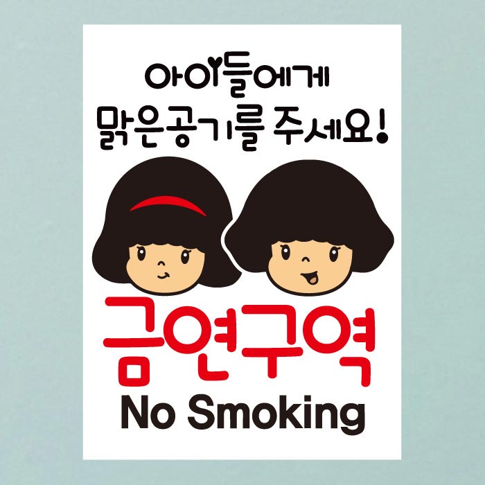 [SMC-011]금연스티커_엔젤 로이 아이들에게 맑은공기를 주세요 금연구역(칼라)