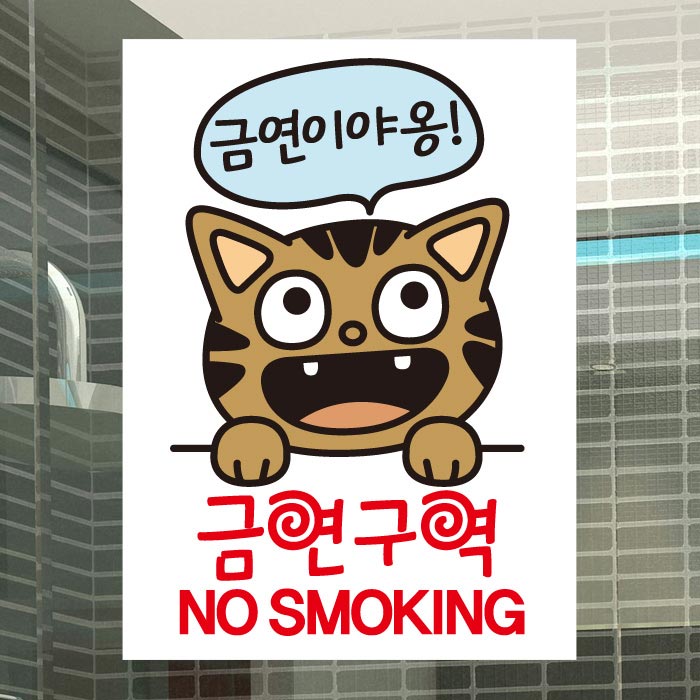 [SMC-019]금연스티커_금연이야옹 금연구역 no smoking(칼라)