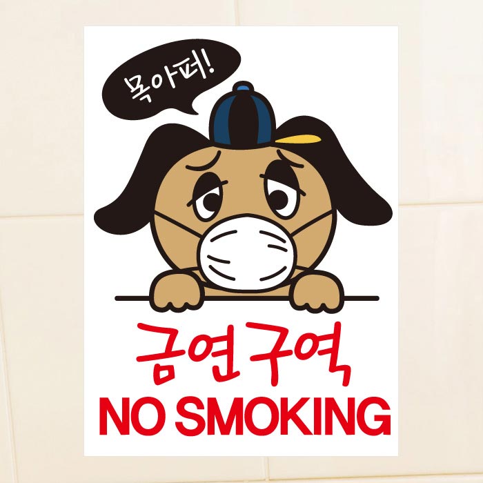 [SMC-024]금연스티커_강아지 목아퍼 금연구역 no smoking(칼라)