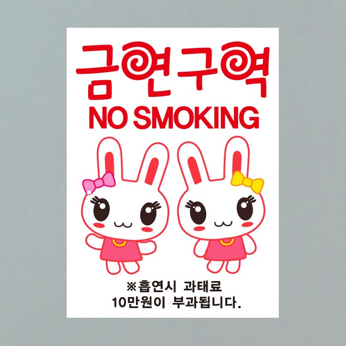 [SMC-048]금연스티커_트윈레빗 금연구역 NO SMOKING(칼라)