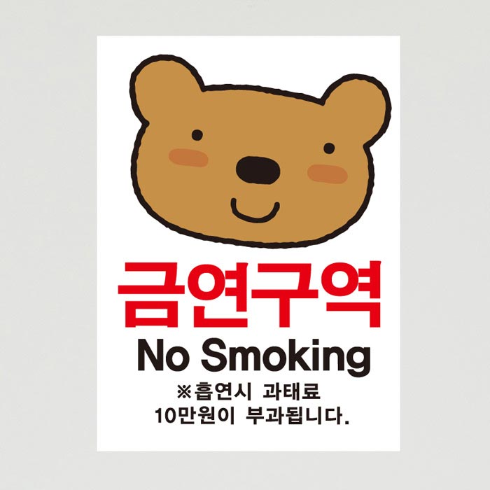 [SMC-101]금연스티커_엘리 곰 금연구역 NO SMOKING(칼라)