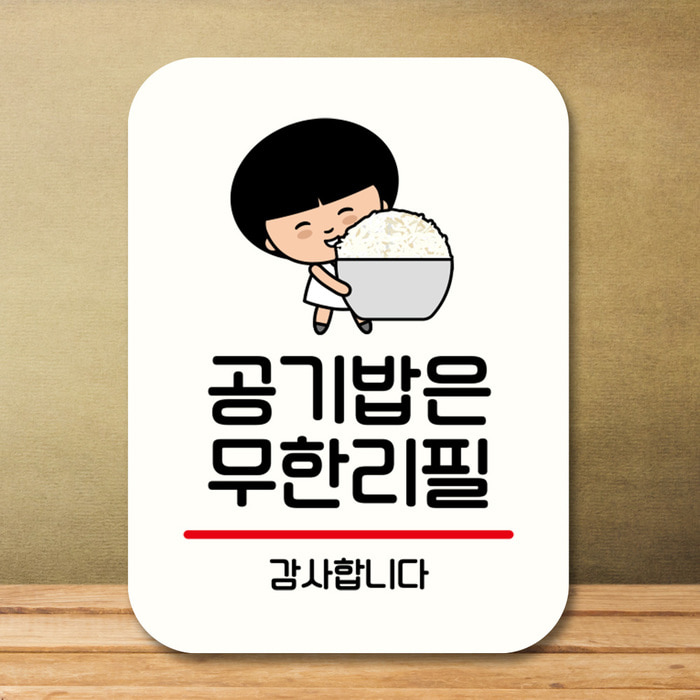 캐릭터 안내판 팻말 푯말 QC1 101 공기밥 무한리필 02