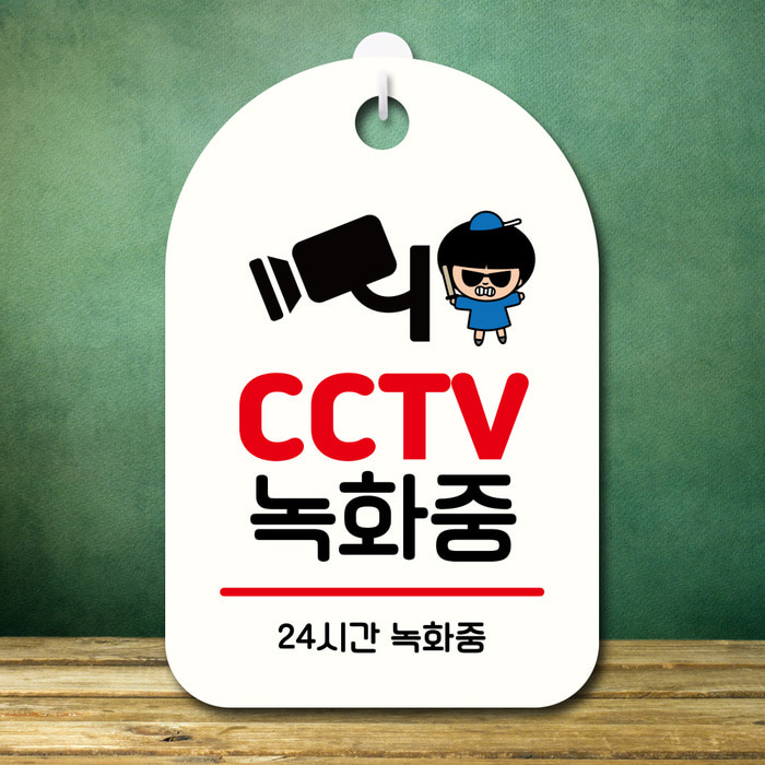 캐릭터 안내판 팻말 푯말 SC1 185 CCTV 녹화중 02