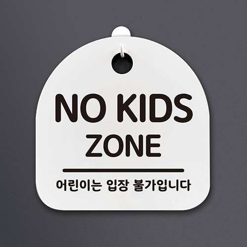 생활안내판_(DSL-035) NO KIDS ZONE