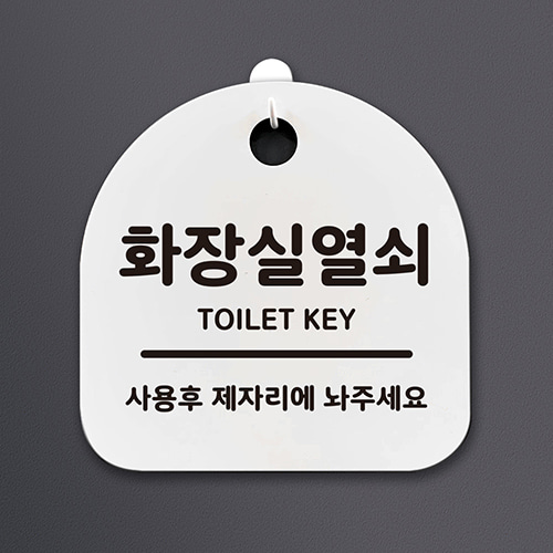 생활안내판_(DSL-041) 화장실 열쇠